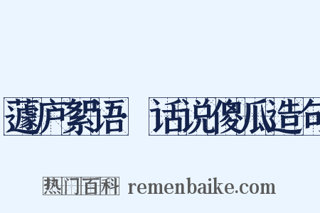 蘧庐絮语·话说傻瓜造句是什么意思的图片